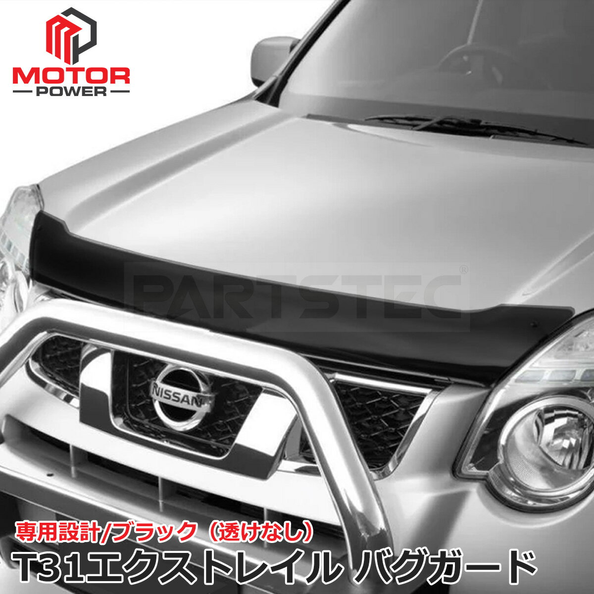 T31 エクストレイル バグガード ブラック ボンネット フロント ガード 黒 アクリル樹脂 約3mm 飛び石防..
