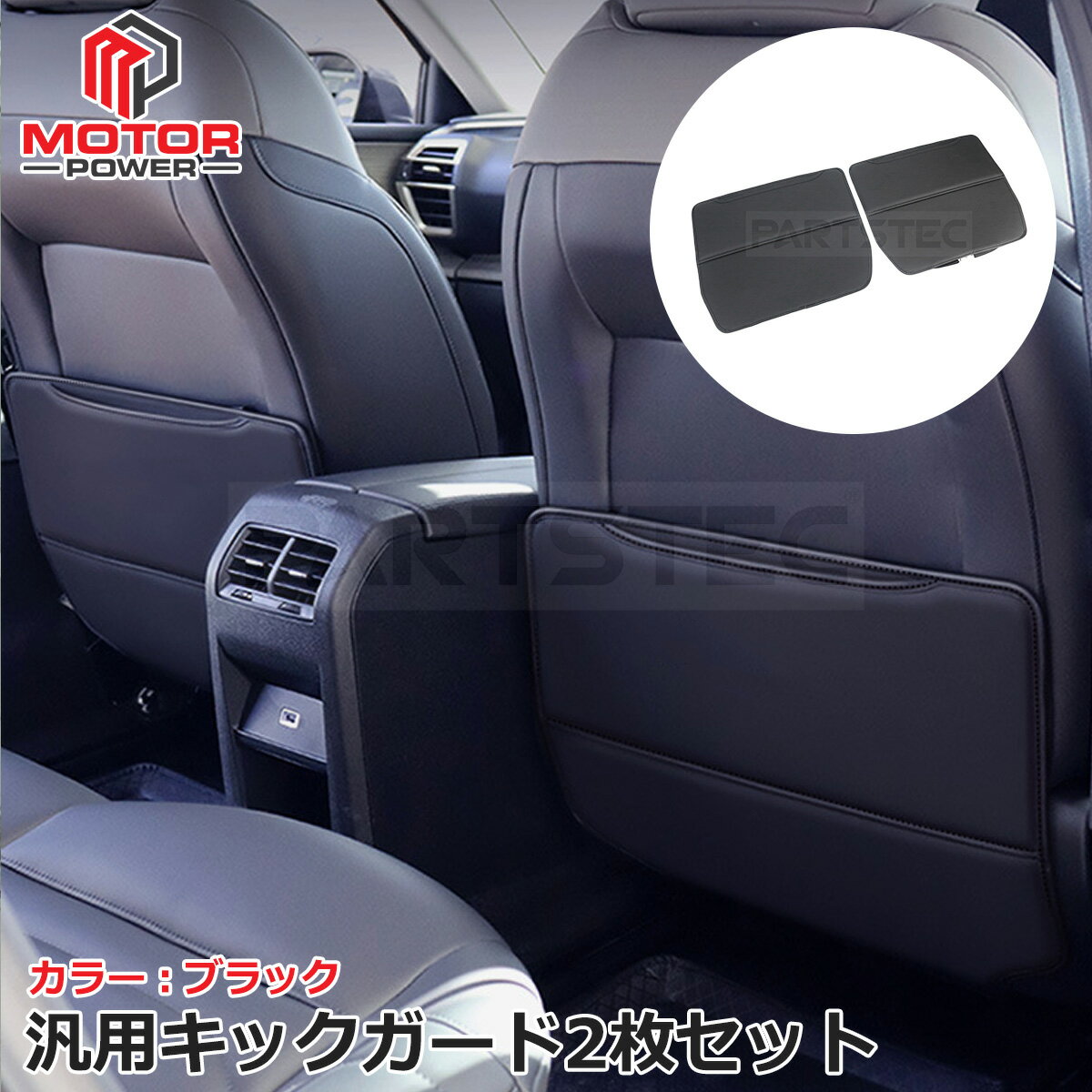 Rakuten - 汎用 3層 キックガード 2点セット シート バック 背面 プロテクター ブラック 黒 2枚 運転席 助手席 保護 傷防止 トヨタ レクサス / 156-233