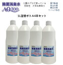 【次亜塩素酸水】【除菌消臭水AQ200】1L詰替えボトル4本セット 200ppm 国内製造 受注生産 次亜塩素酸分子 厚生労働省認可の食品添加物が原料 次亜塩素酸分子 弱酸性 除菌 消臭 トイレ除菌 ウイルス除去 製造歴18年以上