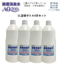 【次亜塩素酸水】【除菌消臭水AQ200】1L詰替えボトル4本セット　200ppm　国内製造　受注生産　次亜塩素酸分子　　厚生労働省認可の食品添加物が原料　次亜塩素酸分子　弱酸性　除菌　消臭　トイレ除菌　ウイルス除去　製造歴18年以上