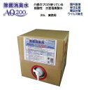 【次亜塩素酸水】送料無料【除菌消臭水AQ200】【20L業務用】食品添加物が原料 次亜塩素酸水溶液 弱酸性 除菌 消臭 肌に優しい 安全 介護 医療 ウイルス除去 カビ対策 トイレ消臭 調理器具 生ごみ消臭 キッチン テーブル 冷蔵庫 洗面所 玄関
