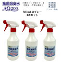 次亜塩素酸水【除菌消臭水AQ200(200ppm)】500mLスプレー3本セット　国内製造　受注生産　次亜塩素酸分子　国内製造　受注生産　厚生労働省認可の食品添加物が原料　次亜塩素酸分子　弱酸性　除菌　消臭　肌に安全　トイレ除菌　ウイルス除去　製造歴17年