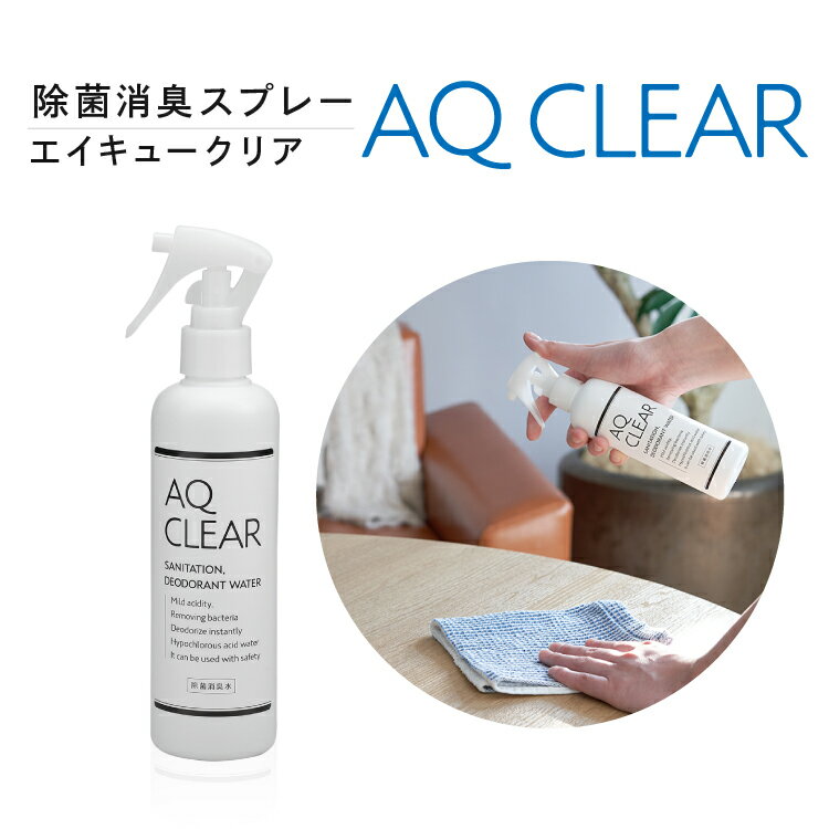 【次亜塩素酸水】送料無料【AQ CLEAR エイキュークリア】【250mLスプレー1本】次亜塩素酸のちから 原料は厚労省認可の食品添加物　弱酸性 肌に優しい ウイルス除去 キッチン まな板 冷蔵庫 カビ対策 トイレ 生ごみ 洗面所 玄関 おしゃれ