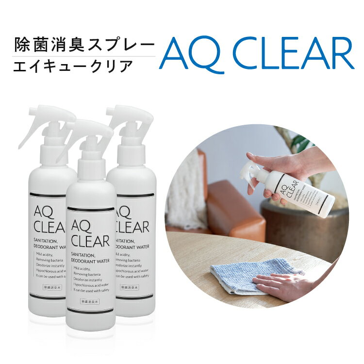 次亜塩素酸水 送料無料【AQ CLEAR エイキュークリア】【250mLスプレー3本】次亜塩素酸のちから 原料は厚労省認可の食品添加物 弱酸性 肌に優しい ウイルス除去 キッチン まな板 包丁 冷蔵庫 カ…