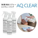 次亜塩素酸水 送料無料【AQ CLEAR エイキュークリア】【250mLスプレー3本】次亜塩素酸のちから 原料は厚労省認可の食品添加物 弱酸性 肌に優しい ウイルス除去 キッチン まな板 包丁 冷蔵庫 カビ対策トイレ 生ごみ 洗面所 玄関
