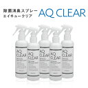 次亜塩素酸水　送料無料【AQ CLEAR エイキュークリア】【250mLスプレー5本】次亜塩素酸のちから　原料は厚労省認可の食品添加物　弱酸性 肌に優しい ウイルス除去 キッチン まな板 冷蔵庫 カビ対策　トイレ 生ごみ 洗面所 玄関