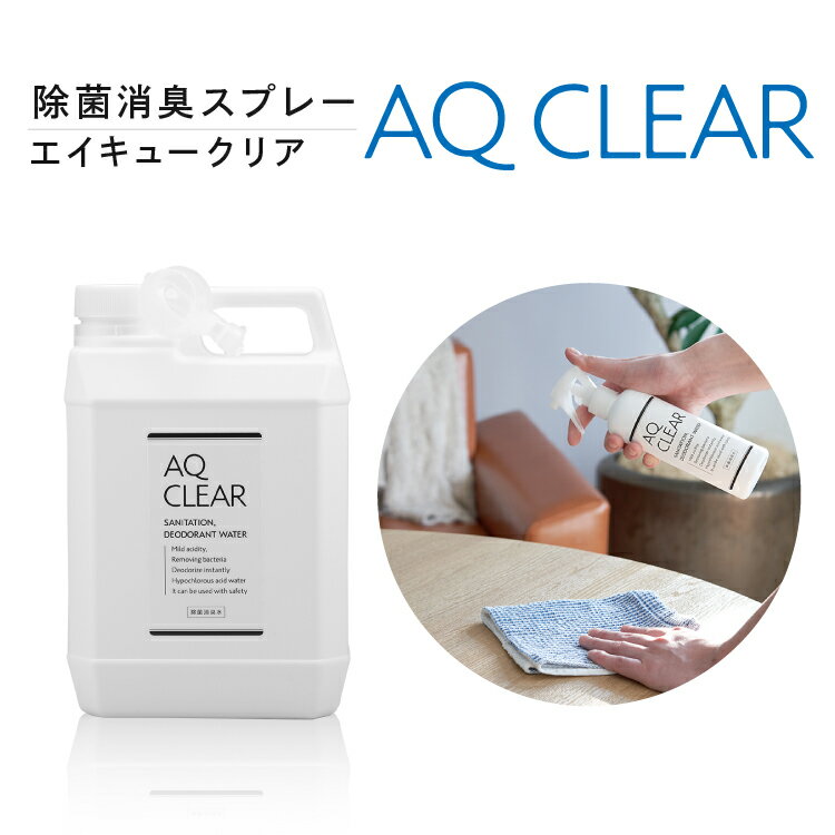 【次亜塩素酸水】送料無料【AQ CLEAR 