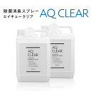 次亜塩素酸水　送料無料【AQ CLEAR エイキュークリア】次亜塩素酸分子【2L詰替タンク2本】次亜塩素酸のちから 原料は厚労省認可の食品添加物　弱酸性 肌に優しい ウイルス除去 キッチン まな板 冷蔵庫 カビ対策 トイレ 生ごみ 洗面所