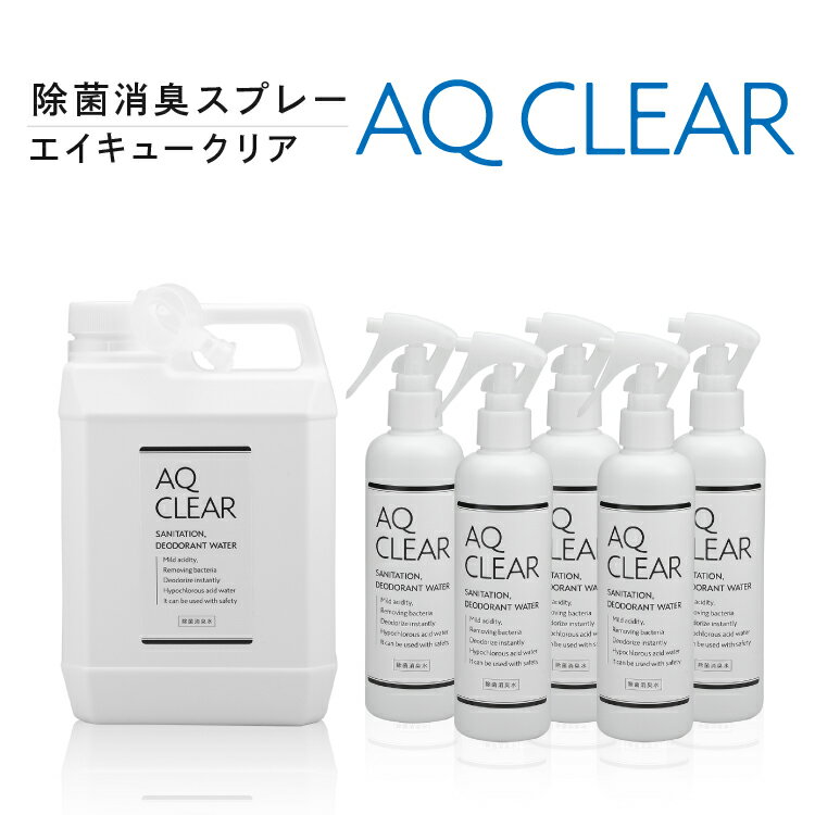 商品説明内容量 2L詰替タンク1本　と　空ボトル5本のセット ※スプレーボトルには、中身は入っておりません。 ※2Lボトルは、2Lペットボトルでお届けする場合がございます。 ----------------------------------------------------------------------- 【除菌消臭水AQ CLEAR（家庭用）ついて　有効塩素濃度50ppm以上】 お客様に自信を持って、お勧めするウイルス除去スプレーです！ 除菌と消臭が1本で出来る、除菌消臭水AQ CLEAR！！ 食品添加物の次亜塩素酸ナトリウムと食品添加物の希塩酸と水を 独自の技術で希釈混合して作出した、弱酸性の除菌消臭水です。 肌に優しいpH6.5前後の弱酸性で、除菌成分の次亜塩素酸分子を高含有してるため とても強力！でも、肌に優しい弱酸性！安全なスプレーです。 アルコールでは除去できないウイルス・細菌・カビに・・・ AQ CLEARは、次亜塩素酸のちからで、家族みんなを守ってくれます！ AQ CLEARは、研究により安定した濃度が保たれるため、1年間安心して使用できます。 ※本品は、ウイルスの治療薬ではございません。 おしゃれなボトル、シンプルなモノトーンデザイン、インテリアの邪魔をしないスプレー ★除菌消臭スプレーAQ CLEARの使い方（エイキュークリア） ◆ご家庭のこんな場所の除菌・消臭にご利用下さい◆ 【バス・洗面所・トイレ】トイレ便座・トイレ床・お風呂・排水口・ 洗面台・歯ブラシ・タオル 【台　　所】シンク・まな板・調理器具・包丁・冷蔵庫内・ 調理テーブル・お盆・電子レンジ庫内・製氷機・水筒 【リビング・ダイニング】テーブル・カーテン・ソファー・ 床・フローリング・畳・棚・超音波噴霧器にて加湿 【ベットルーム】枕・布団・クッション 【玄　　　関】靴・下駄箱・玄関床 【ペット用】お散歩・おもちゃ・オシッコシート・お皿・リード・粗相の後処理 【レジャー・釣り用】クーラーボックス・調理器具・バケツ・あみ・釣り具・長靴・ BBQセット・ポット・水筒・車のシート・ハンドル ----------------------------------------------------------------------- 【AQ200（エイキュー200）業務用について　有効塩素濃度200ppm　】 ◆介護・医療現場の除菌・消臭箇所◆　★介護のプロモ愛用しています★ 医師、介護士、来院者の除菌・嘔吐物の処理・待合室の椅子・受付カウンター・スリッパ・ トイレまわり・手すり・粗相の処理・食堂テーブル・送迎バス・机・ベット・マスク ◆学校・保育施設での除菌・消臭箇所◆ テーブル、机、いす、棚、下駄箱、トイレ便座、洗面台、ロッカー、配膳台、手洗い・ 園バス、スクールバス、遊具、マット、体育館、スリッパ、職員室、給食室、保健室 ◆その他にAQ200をご利用頂いている施設◆ レストラン、お菓子工場、ラーメン屋、食品工場、お弁当屋、社員食堂、スーパーマーケット、 飼料工場、ビルメンメンテナンス、葬儀場、透析センター、タクシー、 バス、運送会社、産廃処理業、実験動物施設、トリミング、ブリーダー、ペットショップ ◆AQ200容量 50mL携帯用、250mLスプレー、250mL取替ボトル、500mLスプレー、500mL取替ボトル、 500mLポンプ式、4L詰替タンク、20L業務用 ◆AQ200専用機器 超音波噴霧器HM-201、MX-200 ----------------------------------------------------------------------- 【除菌が出来る消臭スプレートンズRAQについて】 柔道、レスリング、相撲などの格闘技選手に人気の除菌が出来る消臭スプレーです。 (株)モトスでは、様々なウイルス・細菌の研究を重ね、除菌が出来る消臭スプレー「トンズRAQ」（トンズラック）を開発しました。 トンズラックは、厚生労働省が認める食品添加物を原料として製造されており、除菌試験にも合格 トンズRAQは、施設の除菌清掃、用具の除菌にご利用頂けます。マット菌でお困りの方は是非ご利用下さい 安全性の高い「トンズRAQ」は弱酸性で肌にかかってもご心配いりません。そして消臭効果もあります。全国の学校、道場、警察等でご利用頂いております。 ※トンズRAQは、感染症の治療薬ではありません。感染が疑われる場合は、直ちに医師にご相談下さい。 ◆トンズRAQ使用法◆ 畳やマットに噴霧し、専用の布で拭き取る。柔道着・ユニフォームなどに噴霧する。 気になる臭い箇所に噴霧する。使いまわしの道具のウイルス除去 ◆アスリート選手の除菌・消臭箇所◆ 体育館・道場・ロッカールーム・部室・シャワー室・スニーカー・道着・ユニフォーム・剣道着袴・小手・防具・スパイク・トレーニング用品・タオル・ヨガマット ◆トンズラック容量 20L希釈タイプ20-200(200ppm)　、10L希釈タイプ10-200（200ppm）、20Lそのまま詰替タイプ(100ppm)・500mLスプレー（500S）、250mLスプレー（250S)、500mL専用空ボトル（500K) ------------------------------------------------------- ランキング上位商品、人気商品、訳ありアウトレット商品、値引き、割引、 セール、お得、お買い得、最安商品はお問い合わせが多く、 数に限りがありますので、お早目にお買い求めください。 在庫のある商品は即日発送が可能な場合もございますので、お問い合わせください。 -------------------------------------------------------