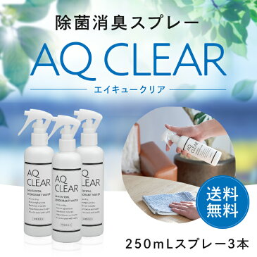 次亜塩素酸水　スプレー　送料無料【AQ CLEAR エイキュークリア】【250mLスプレー3本】次亜塩素酸のちから　原料は厚労省認可の食品添加物　弱酸性 肌に優しい ウイルス除去 キッチン まな板 包丁 テーブル 冷蔵庫 カビ対策トイレ 生ごみ 洗面所 玄関