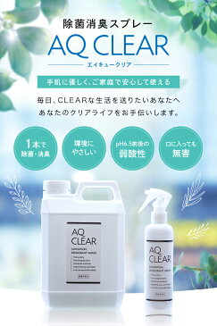 次亜塩素酸水 スプレー送料無料【AQ CLEAR エイキュークリア】【2Lタンクと空ボトルスプレー3本】次亜塩素酸のちから 原料は厚労省認可の食品添加物　弱酸性 肌に優しい ウイルス除去 キッチン まな板 包丁 テーブル 冷蔵庫 カビ対策 トイレ 生ごみ 洗面所 玄関