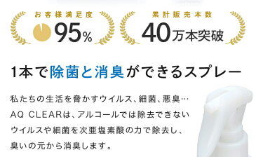 次亜塩素酸水　スプレー　送料無料【AQ CLEAR エイキュークリア】【250mLスプレー3本】次亜塩素酸のちから　原料は厚労省認可の食品添加物　弱酸性 肌に優しい ウイルス除去 キッチン まな板 包丁 テーブル 冷蔵庫 カビ対策トイレ 生ごみ 洗面所 玄関