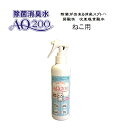 【次亜塩素酸水】【ねこ用 AQ200】【250mLスプレー】弱酸性 肌に優しい しつけ 猫用 犬用 除菌 驚異の消臭力 ウイルス 細菌 ペット おしっこ おもち...