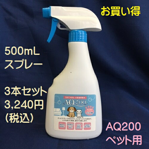 ◆お買い得3本セット◆【ペット用】【消臭スプレーAQ200】次亜塩素酸水　弱酸性　肌に優しい　しつけ　猫用　犬用　除菌もできる　驚異の消臭力　業務用　ウイルス　細菌　ペット　おしっこ　おもちゃ　トイレ　舐めても安心　モルモット　フェレット　ウサギ　ハムスター