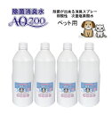【次亜塩素酸水】【ペット用 AQ200】【1Lボトル4本セット】弱酸性 肌に優しい しつけ 猫 犬 除菌 驚異の消臭力 ウイルス 細菌 ペット おしっこ おもち...