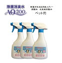 【次亜塩素酸水】【ペット用 AQ200】【500mLスプレー3本セット】弱酸性 肌に優しい しつけ 猫 犬 除菌 驚異の消臭力 ウイルス 細菌 ペット おしっこ...