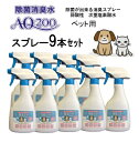 【次亜塩素酸水】【ペット用 AQ200】【500mLスプレー9本セット】弱酸性 肌に優しい しつけ 猫 犬 除菌 驚異の消臭力 ウイルス 細菌 ペット おしっこ...