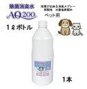期間限定★送料無料【次亜塩素酸水】【ペット用 AQ200】【1Lボトル1本】弱酸性 肌に優しい しつけ 猫 犬 除菌 驚異の消臭力 ウイルス 細菌 ペット おしっこ おもちゃ トイレ 舐めても安心 モルモット フェレット ウサギ コロナ対策