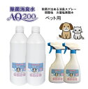 【次亜塩素酸水】【ペット用 AQ200】【1Lボトル2本 スプレーボトル2本付】弱酸性 肌に優しい しつけ 猫 犬 除菌 驚異の消臭力 ウイルス 細菌 ペット おしっこ おもちゃ トイレ 舐めても安心 モルモット フェレット ウサギ コロナ対策