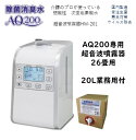 【超音波噴霧器HM-201】【AQ200専用】20Lおまけつき!! 次亜塩素酸水 弱酸性 除菌 消臭 加湿 肌に優しい 安全 介護 医療 ウイルス除去 カビ対策...