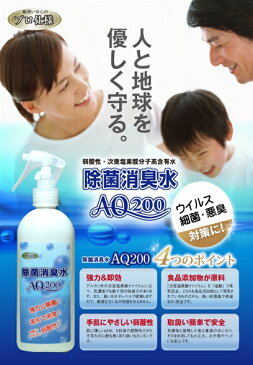 【自動噴霧　除菌消臭器】【除菌消臭水AQ200】厚生労働省認可 食品添加物 次亜塩素酸水 弱酸性 除菌 消臭 肌に優しい 安全 介護 医療 ウイルス除去 カビ対策 トイレ消臭 調理器具 生ごみ消臭 キッチン テーブル トイレ ペット消臭