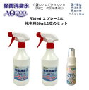 【次亜塩素酸水】【除菌消臭水AQ200】【スタンダードセット】(500スプレー*2 50携帯*1)(200ppm) 国内製造 次亜塩素酸分子 受注生産 厚生労働省認可の食品添加物が原料 次亜塩素酸分子 弱酸性 除菌 消臭 トイレ除菌 ウイルス除去 製造歴18年以上