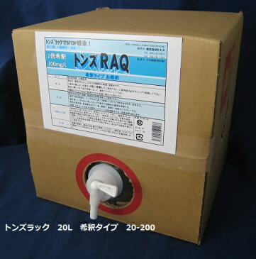 【次亜塩素酸水　スプレー】アスリート用【トンズRAQ】【20L希釈タイプ】20-200 送料無料　格闘技　柔道 レスリング 剣道 トンズラック　肌に優しい　驚異の消臭力　洗えない用具の除菌　道場　マット　スポーツ