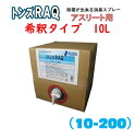 【アスリート用 除菌消臭水】【トンズラック】【10L希釈タイプ】10-200 【次亜塩素酸分子】格闘技 柔道 レスリング 剣道 トンズラック 肌に優しい 驚異の...