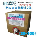 【次亜塩素酸分子】アスリート用【トンズRAQ】【20Lそのまま詰替タイプ】20-100 送料無料 格闘技 柔道 レスリング 剣道 トンズラック 肌に優しい 驚異の消臭力 洗えない用具の除菌 道場 マット スポーツ