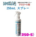 【アスリート用 除菌消臭水】【トンズラック】【250mLスプレー】250S 【次亜塩素酸分子】格闘技 柔道 レスリング 剣道 トンズラック 肌に優しい 驚異の消臭力 洗えない用具の除菌 道場 トンズRAQ