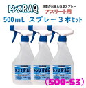 【アスリート用 除菌消臭水】【トンズラック】【500mLスプレー3本セット】500S*3 【次亜塩素酸分子】格闘技 柔道 レスリング 剣道 トンズラック 肌に優しい 驚異の消臭力 洗えない用具の除菌 道場 マット スポーツ