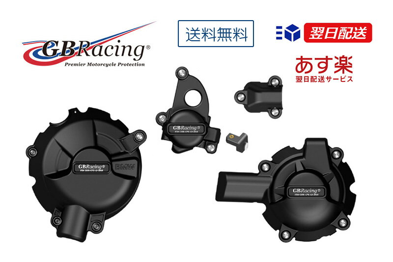 GBRacing FIM公認 エンジンカバー(2次カバー) BMW S1000RR (19-)