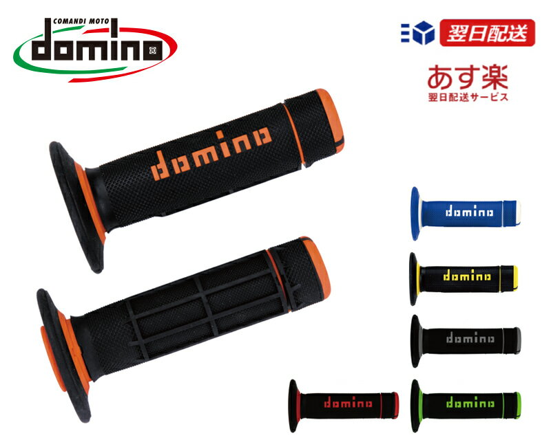 domino ドミノ グリップイタリア製 オフロード　バイク　グリップ　クロス