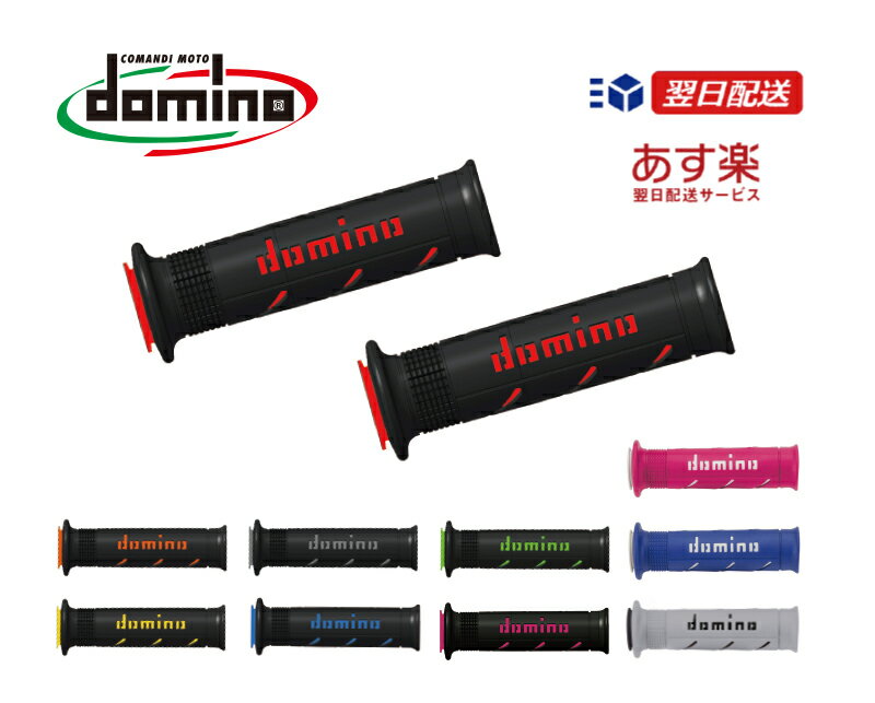 domino ドミノ グリップイタリア製 バイク 汎用 ストリートタイプカラーバリエーション全11色