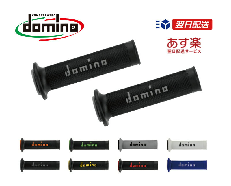 domino ドミノグリップイタリア製 汎用 レースタイプカラーバリエーション全8色