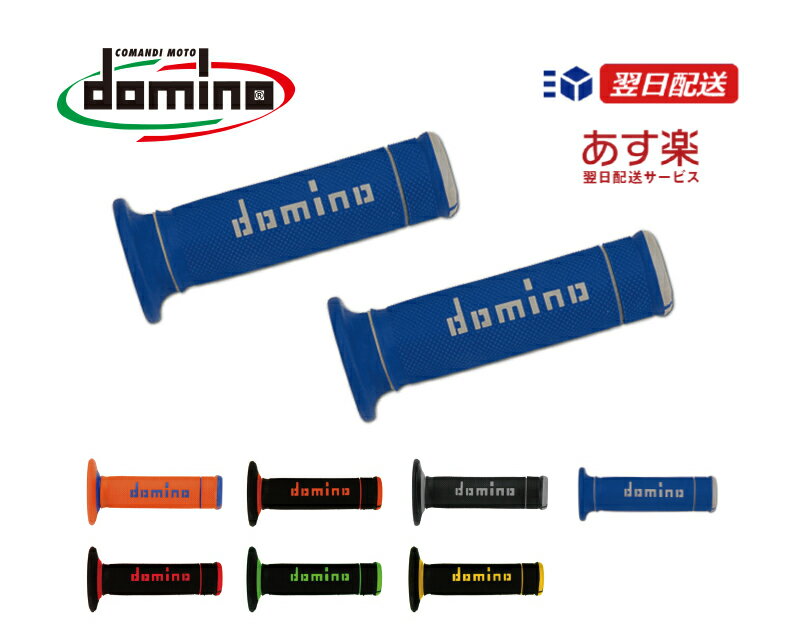 domino ドミノ グリップイタリア製 オフロードグリップ　エクストリーム