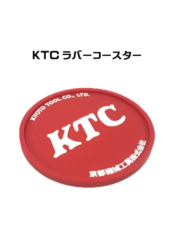 KTCラバーコースター 二色ラバーの立体的な凹凸のあるKTCラバーコースター！ KTCを立体的に表したラバー製のオリジナルコースターですラバー素材であるため滑りにくく、水洗いもできて実用性抜群です。柔らかいため、ボトルなどの底面を保護し、テーブルを傷つけません。縁高設計で、コップに付いた結露がこぼれにくくなっています。グラスを置くのはもちろん、ちょっとしたスペースでプランターや小物置きとしてのご使用もおすすめです！もちろんパーツや工具、時計や小物を置いてもOK。使い方はあなた次第。様々なシーンで重宝するコースターです。 5