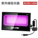 【6/22 20時~最大2000円クーポン+P5】ブラックライト 紫外線 投光器 LED 30W 60W 120W 強力 395-400nm 屋外 防水 100°/120°/160°広角 AC85V~265V 除菌 樹脂硬化 便所掃除 舞台照明 3Dモデル乾燥 省エネ 紫外線ライト レジン用 雰囲気を作り 文化祭 町内会 2年保証