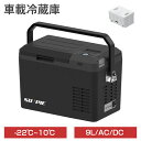 【7/15限定!P10倍】車載冷蔵庫 ポータブル冷蔵庫 9L バッテリータイプ 小型 車載用 家庭用 AV100V 12V 24V 急速冷凍 -22℃~10℃ ...