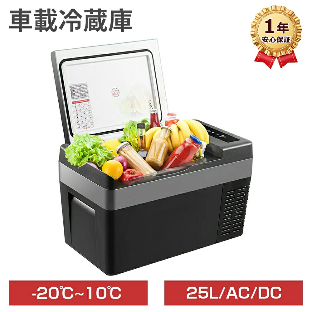 OUTDOORFUN 楽天市場店 ―――――― 商品仕様 商品名：ポータブル冷蔵庫 25L 材質：内壁アルミ、外殻PP サイズ：本体サイズは　約56.5×34×31.5cm；庫内寸法は 約35.5×27.5×25cm 重量：10.2Kg 容量：25L 電源：AC100V 50/60Hz・DC12/24V 消費電力：MAXモード:60w；ECOモード:45w 設定温度：-20〜10℃ 冷却方式：コンプレッサー式 セット内容 本体 AC電源コード+アダプター(約2.0m)(PSE認証済み) DC電源コード(約2.5m) 日本語説明書 商品特徴 🧊【たっぷり収納可能】この製品は25Lの大容量を誇り、350mlの缶ビールは40本、500mlのペットボトルは20本、2Lのペットボトルは6本まで収まります。飲み物や冷凍食品をたくさん入れられるため、大家族の長距離旅行や災害時にも役立ちます。 🧊【35分で25℃から-20℃まで】家庭用冷蔵庫と同様にコンプレッサー式のポータブル冷蔵庫で、温度は-20℃から10℃まで調整可能です。35分で25℃から-20℃まで急速に冷却でき、その速度は非常に速いです（環境温度が25℃、空の状態でのテスト結果）。冷却部品は内壁四面を覆っており、四方から均等に冷やします。磁気蓋の採用により冷気が漏れず、電源を切っても24時間保温が可能です。 🧊【省エネしながらしっかり冷やす】2種類の冷却モードを搭載しており、Maxモードでは急速に冷え、Ecoモードでは消費電力を抑えます。定格消費電力はMaxモードで約60W、Ecoモードで約45Wで、一日中連続稼働しても電力消費は1kWh未満です。稼働中の冷蔵庫はコンプレッサーから1メートルの距離で約40dBのノイズしか発生しません。コンプレッサーが停止するとほぼ無音となり、車中泊の夜でも静かに過ごせます。 🧊【バッテリー上がりの心配無用】低電圧保護基盤が搭載されているため、供給電圧が一定の値を下回ると自動的に電源がオフになります。また、設定温度に達すると消費電力が0Wとなり、バッテリーを節約できる省エネ設計です。 ご注意 ※お使いのモニターの発色具合によって、実際のものと色が異なる場合がございます。 ※注文番号をご用意いただきお気軽にご連絡ください。注文番号の提供が出来ない方は保証対象外です。他の転売店様や出品者様から購入された場合、保証サービス適用除外です。予めご承知ください。 ※本製品は、一般的な冷蔵庫とは異なって保冷を目的としています。予め冷やしておいたものを入れてください。 ※夏場など、環境温度が30℃以上の高温の場合は、庫内が冷えない場合があります。なるべく涼しい場所に設置してください。 ※夏場など、温度の高い時期は、結露が発生する場合があります。自然現象です、故障ではございませんん。結露した水はこまめに捨て、布で拭いてください。 ※フタの開閉はすみやかに、フタは確実に閉めてください。しっかり閉めていないと、正常に保冷できません。 ※ぶつけたり落としたりして衝撃を与えないでください。故障して正常に運転できなくなります。 ※本来の目的以外に使用しないでください。特に、小さなお子様が庫内に入ったりして遊ばないよう、十分ご注意ください。 ※飲み物は密閉して貯蔵してください。湿気により故障の原因になります。 ※本製品は正確な温度管理はできません。温度表示は目安です。また、温度は環境温度により上下します。 ※ものを多く詰め込み過ぎないでください。冷気の循環が妨げられ、能力が低下します。 ※お手入れはこまめに行なってください。衛生的にも結露した水や庫内の汚れは、こまめに拭き取ってください。 検索用キーワード 車載冷蔵庫 25L ポータブル冷蔵庫 冷凍庫 保冷 冷凍 冷蔵 小型 ミニ冷蔵庫 -20℃〜10℃ 45W 急速冷凍 2WAY電源対応 AC100V/DC12V24V 車載用 家庭用 USB給電 キャンプ 車中泊 釣り用 コンプレッサー式 静音 日本語説明書 1年保証 車載ポータブル冷蔵庫 大容量 PSE認証済み AC/DCアダプター付属 車載冷蔵庫 ポータブル冷蔵庫 車載 冷蔵庫 冷凍庫 保冷庫 ミニ冷蔵庫 クーラーボックス 保冷 冷蔵 冷凍 USB給電 急速冷凍 12V 24V 静音 コンパクト 車 家庭 キャンプ 釣り アウトドア ドライブ トラック outdoorfunhttps://image.rakuten.co.jp/motostarshop/cabinet/10683043/bxsptj-1.jpg