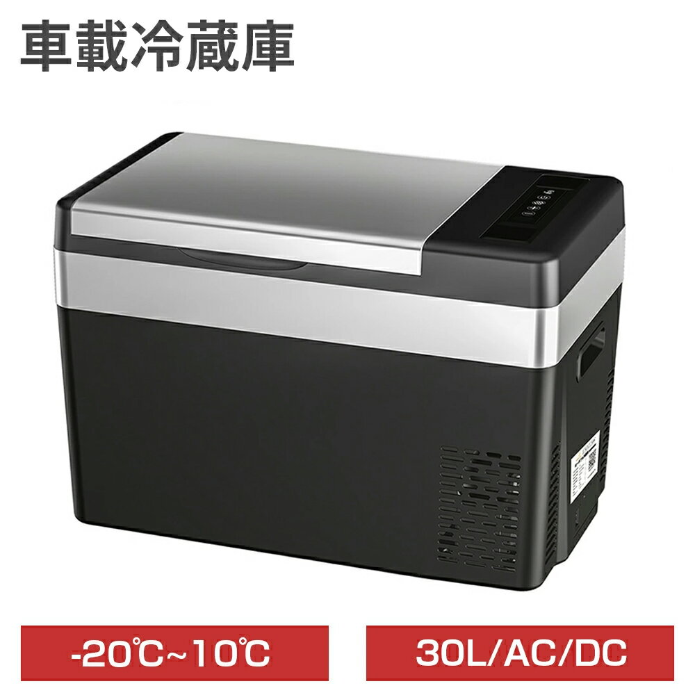 【6月26日1:59まで最大2000円+5P】車載冷蔵庫 ポータブル冷蔵庫 30L 小型 車載用 家庭用 AC100V DC12V/24V 急速冷凍 -20℃~10℃ 静音 USB給電 仕切り板付き コンパクト 車 冷蔵庫 冷凍庫 保冷庫 ミニ冷蔵庫 クーラーボックス キャンプ 釣り アウトドア トラック 1年保証