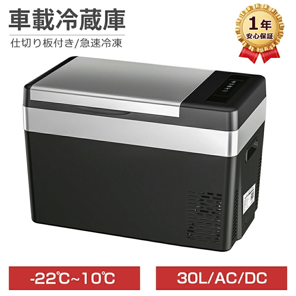 車載冷蔵庫 ポータブル冷蔵庫 30L 小型 車載用 家庭用 AC100V 12V 24V 急速冷凍 -22℃~10℃ 静音 USB給電 仕切り板付き コンパクト 車 冷蔵庫 冷凍庫 保冷庫 ミニ冷蔵庫 クーラーボックス キャンプ 釣り アウトドア トラック 1年保証