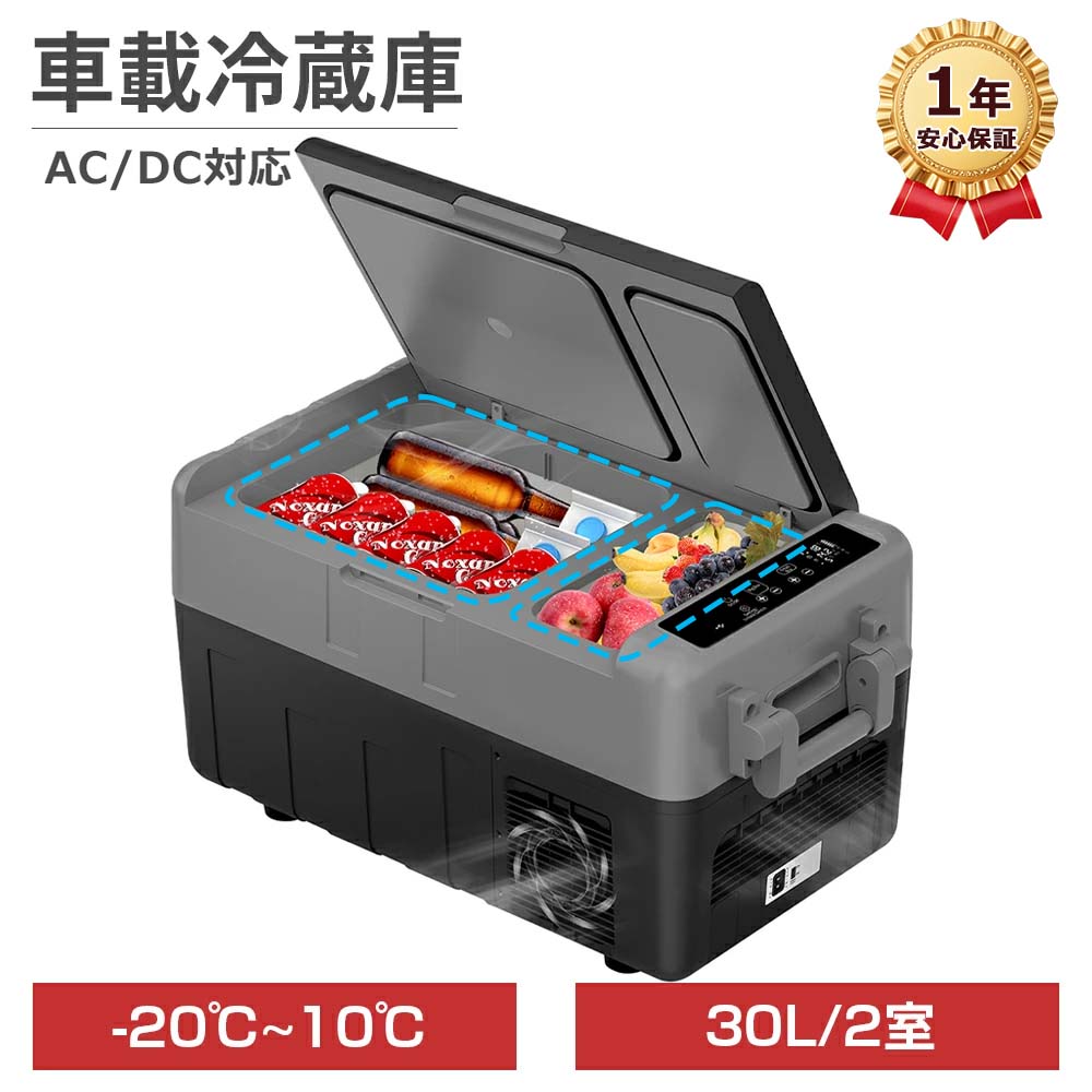 【5/5限定 10倍ポイント】車載冷蔵庫 ポータブル冷蔵庫 2室同時冷蔵冷凍 30L 小型 車載用 家庭用 AC100V 12V 24V 急速冷凍 -20℃~10℃ 静音 USB給電 コンパクト 車 冷蔵庫 冷凍庫 保冷庫 ミニ冷蔵庫 クーラーボックス キャンプ 釣り アウトドア トラック 1年保証