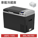 【7/15限定!P10倍】車載冷蔵庫 ポータブル冷蔵庫 30L バッテリータイプ 小型 車載用 家庭用 AC100V 12V 24V 急速冷凍 -22℃~10℃...