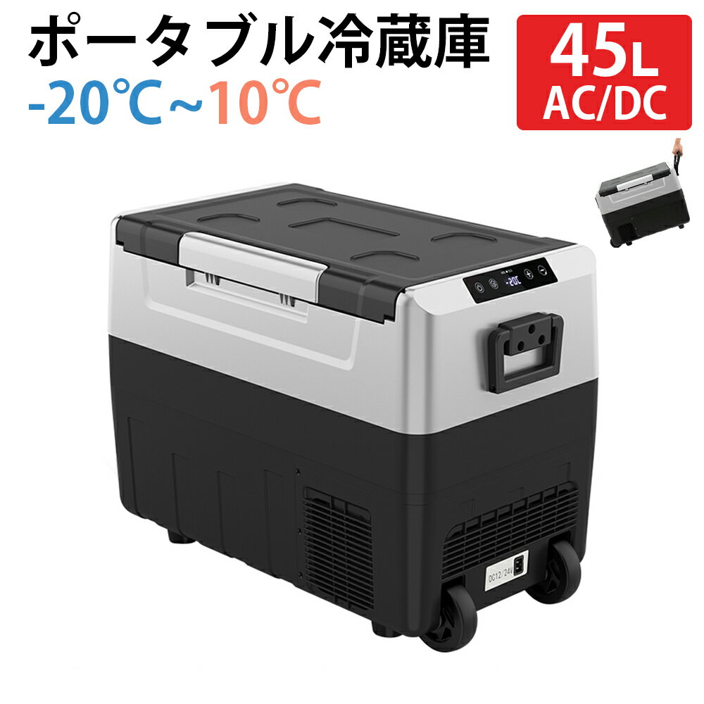 【5月9日20時〜 P5倍+最大2000円クーポン】車載冷蔵庫 ポータブル冷蔵庫 車載 冷蔵庫 冷凍庫 保冷庫 ミニ冷蔵庫 クーラーボックス 45L 小型 45W 保冷 冷蔵 冷凍 USB給電 急速冷凍 2WAY電源 12V 24V 静音 コンパクト 車 家庭 キャンプ 釣り アウトドア ドライブ トラック