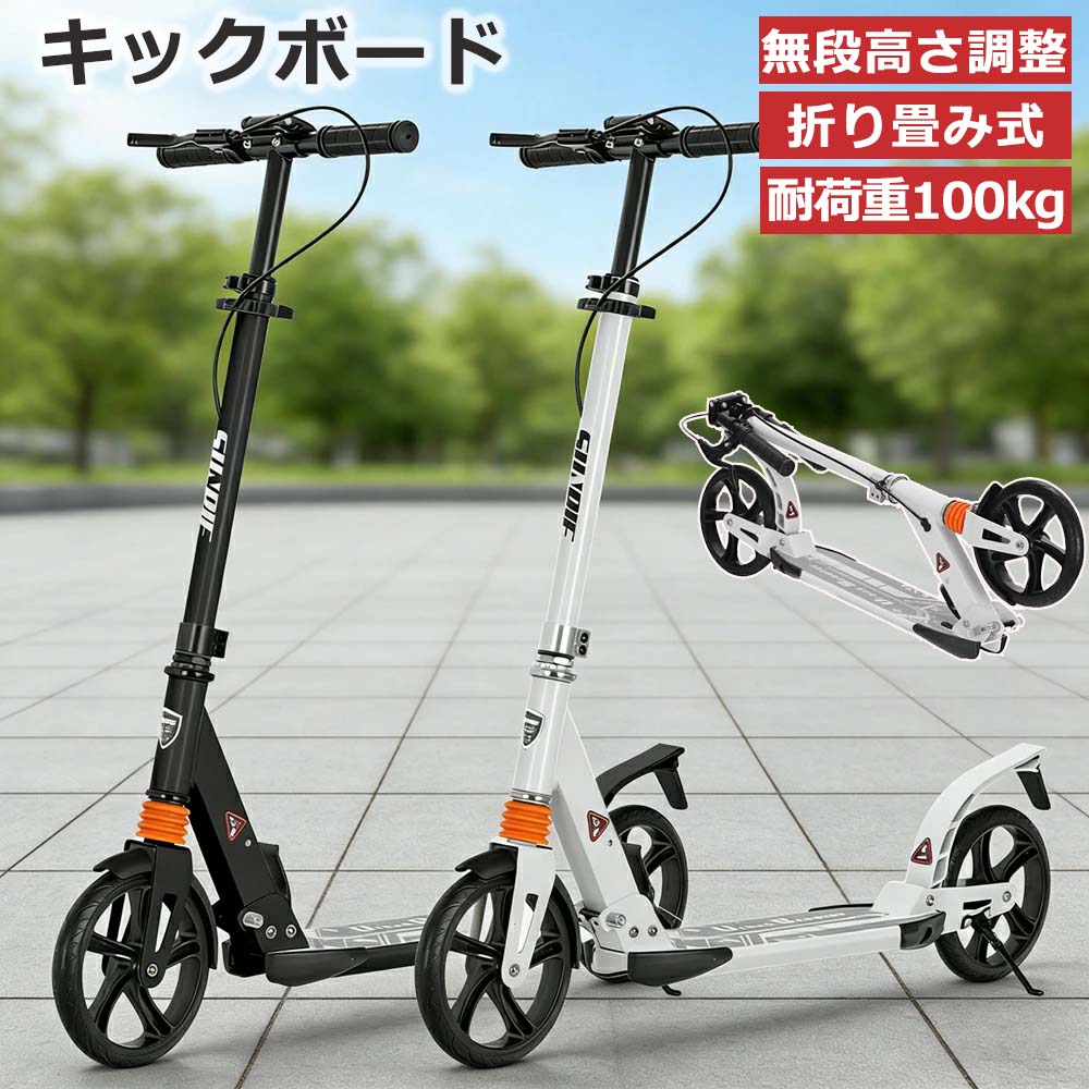 商品仕様 商品名：キックボード 8インチ 材質：鉄合金/アルミニウム カラー：ホワイト、ブラック 本体サイズ(最大展開時):高さ約103cm×長さ約96cm×幅約36cm 本体サイズ(折り畳み時):高さ約32cm×長さ約86cm×幅約14cm 重量：5.6kg 耐荷重：100kg セット内容 キックボード本体 日本語取扱説明書 ブレーキ装置 スリングベルト メンテナンス用レンチ スタンド スタンド取付用ボルト、ナット 注意事項 ※日本の現行の道路交通法制度上、公道での使用は認められていません。必ず公園や私有地で使用してください。 ※お使いのモニターの発色具合によって、実際のものと色が異なる場合がございます。 ※万が一商品不具合ございましたらご連絡くださいませ。誠意もってご対応させていただきます。 ※仕様・デザインは改良のため予告なく変更することがあります。 ※海外製品になりますので、多少の傷や汚れがございます。 ※サイズは、実寸サイズを測っているため多少誤差がでる場合があります。 特徴 🛴高さは4段階に調節でき、身長120cm程度の子供から大人まで使用可能です。 🛴ホイールの直径は20CMあり、大きな車輪のおかげで少々の凸凹道や砂利道でもスムーズに走行でき、とても走りやすいです。 🛴安定した走行を実現するために、ハンドブレーキとフットブレーキが装備されており、安心して使用できます。前後にサスペンションが入っているため乗り心地も快適です。また、ブレーキ装置が付いているため、雨の日や下り坂でも十分な制動力を発揮します。行楽やちょっとしたお出かけにも便利な折りたたみキックボードです。 🛴折りたたみが可能で、場所を取らずに収納できる便利なデザインです。コンパクトなので玄関などの室内保管や車のトランクに積んで持ち運ぶのにも便利です。風雨にさらさず保管することで、長く遊ぶことができます。 検索用キーワード キックボード キックスクーター キックスケーター 折り畳み 8インチ ビッグホイール フット/ハンドブレーキ付き 耐荷重100kg 子供 大人 黒 白 男性 女性 子供 誕生日 プレゼント PL保険加入 3か月修理保証 ラッピング可 子供から大人まで遊べる 折り畳み式 衝撃吸収 前後サスペンション 高さ4段階調整 outdoorfun▼ キックボード▼ ▼ 二輪車・三輪車▼
