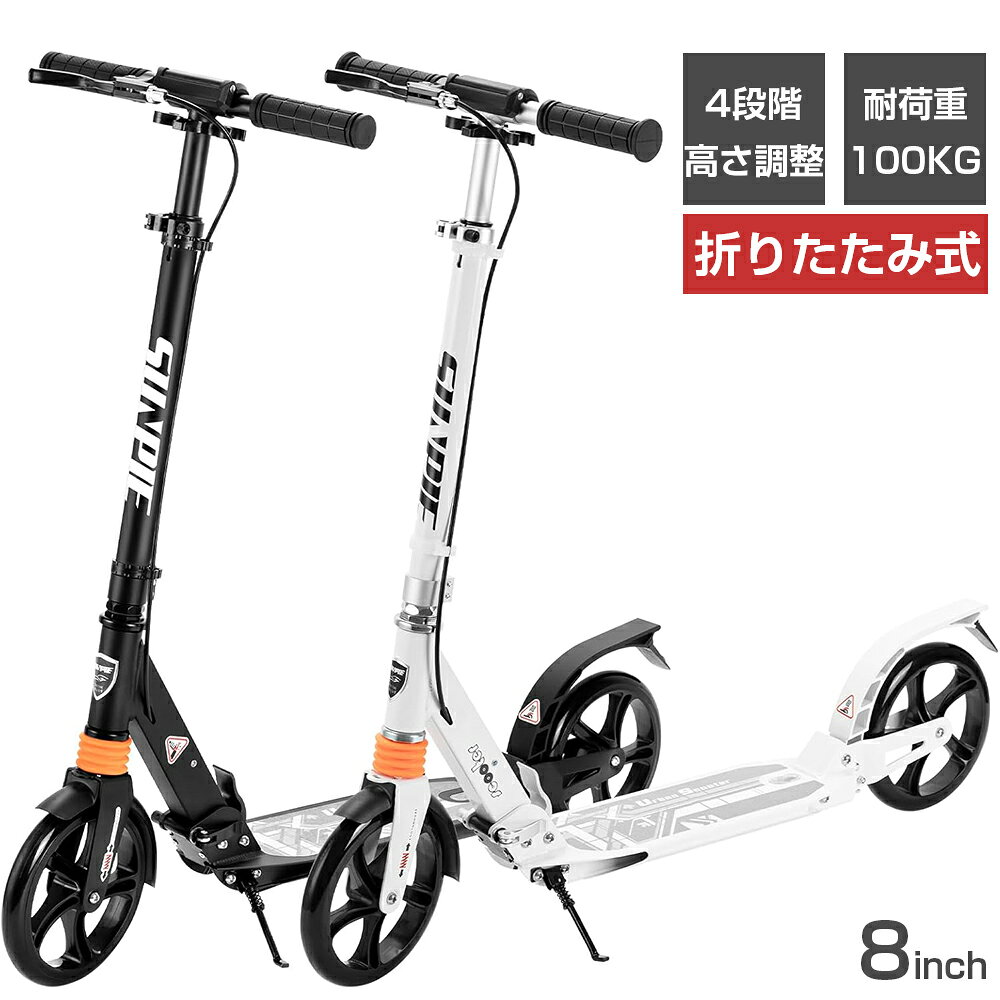 商品仕様 商品名：キックボード 8インチ 材質：鉄合金/アルミニウム カラー：ホワイト、ブラック 本体サイズ(最大展開時):高さ約103cm×長さ約96cm×幅約36cm 本体サイズ(折り畳み時):高さ約32cm×長さ約86cm×幅約14cm 重量：5.6kg 耐荷重：100kg セット内容 キックボード本体 日本語取扱説明書 ブレーキ装置 スリングベルト メンテナンス用レンチ スタンド スタンド取付用ボルト、ナット 注意事項 ※日本の現行の道路交通法制度上、公道での使用は認められていません。必ず公園や私有地で使用してください。 ※お使いのモニターの発色具合によって、実際のものと色が異なる場合がございます。 ※万が一商品不具合ございましたらご連絡くださいませ。誠意もってご対応させていただきます。 ※仕様・デザインは改良のため予告なく変更することがあります。 ※海外製品になりますので、多少の傷や汚れがございます。 ※サイズは、実寸サイズを測っているため多少誤差がでる場合があります。 特徴 🛴高さは4段階に調節でき、身長120cm程度の子供から大人まで使用可能です。 🛴ホイールの直径は20CMあり、大きな車輪のおかげで少々の凸凹道や砂利道でもスムーズに走行でき、とても走りやすいです。 🛴安定した走行を実現するために、ハンドブレーキとフットブレーキが装備されており、安心して使用できます。前後にサスペンションが入っているため乗り心地も快適です。また、ブレーキ装置が付いているため、雨の日や下り坂でも十分な制動力を発揮します。行楽やちょっとしたお出かけにも便利な折りたたみキックボードです。 🛴折りたたみが可能で、場所を取らずに収納できる便利なデザインです。コンパクトなので玄関などの室内保管や車のトランクに積んで持ち運ぶのにも便利です。風雨にさらさず保管することで、長く遊ぶことができます。 検索用キーワード キックボード キックスクーター キックスケーター 折り畳み 8インチ ビッグホイール フット/ハンドブレーキ付き 耐荷重100kg 子供 大人 黒 白 男性 女性 子供 誕生日 プレゼント PL保険加入 3か月修理保証 ラッピング可 子供から大人まで遊べる 折り畳み式 衝撃吸収 前後サスペンション 高さ4段階調整 outdoorfun▼ キックボード▼ ▼ 二輪車・三輪車▼