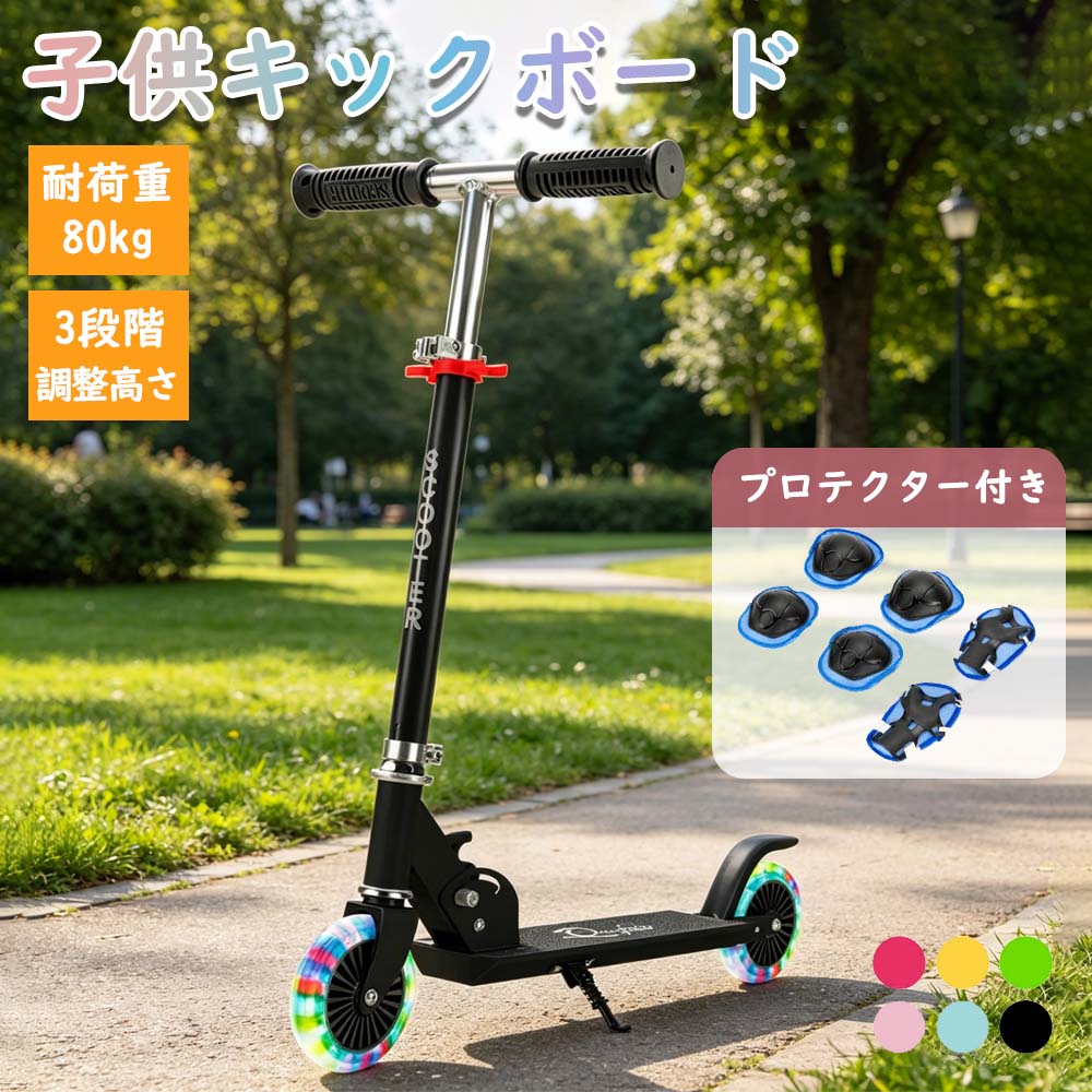 商品仕様 商品名：子供キックボード 材質：アルミニウム カラー：ブルー/ピンク/レッド/グリーン/イエロー/ブラック サイズ：64×29×70-80（高さは3段階調整可能です)。折り畳みサイズ：高さ約31cm×長さ約60cm 耐荷重：80kg セット内容 キックボード本体 日本語取扱説明書 注意事項 ※日本の現行の道路交通法制度上、公道での使用は認められていません。必ず公園や私有地で使用してください。 ※お使いのモニターの発色具合によって、実際のものと色が異なる場合がございます。 ※万が一商品不具合ございましたらご連絡くださいませ。誠意もってご対応させていただきます。 ※仕様・デザインは改良のため予告なく変更することがあります。 ※海外製品になりますので、多少の傷や汚れがございます。 ※サイズは、実寸サイズを測っているため多少誤差がでる場合があります。 特徴 🛴【3段階の高さ調整・優れた方向転換】軽量で頑丈なボディを持つこのキックスクーターは、子供の身長に応じて70cm、75cm、80cmの3段階に調整可能です。人間工学に基づいた設計により、快適で握りやすいデザインです。3歳から11歳までの子供たちが楽しめます。 🛴【LEDライト付きホイール・フットブレーキ搭載】バッテリー不要で、スピードに応じてホイールが回転し、自動的に輝くため、夕方でも子供の存在が目立ち安全です。ホイールは耐摩耗性と耐荷重性に優れた高弾性PU素材を使用しており、走行音が小さく、振動も少なく滑らかな走りを提供します。フットブレーキが装備されているので、安全に止めることができます。 🛴【簡単な折り畳み式】このキックスクーターは、力を入れずに簡単に折りたたむことができ、コンパクトで軽量です。玄関などの室内保管や車のトランクに収納して持ち運ぶのに便利です。耐久性があり錆びにくいアルミニウム製の本体は、女性でも簡単に持ち運べます。 🛴【安全に遊べる設計】アルミニウム製の本体と滑り止め加工が施されたデッキにより、平坦でない歩道や凸凹道でも安全で滑らかな乗り心地を提供します。坂道や交通量の多い場所、障害物が多い場所では遊ばないようにしてください。耐荷重80kgで、3歳から11歳までの幅広い年齢層に対応しています。 検索用キーワード キックスクーター キックボード 子供 子供用 光るLEDタイヤ スタンド付き 軽量 頑丈 安定 折り畳み 持ち運び 耐荷重50kg 後輪ブレーキ 誕生日 プレゼントおもちゃ キッズ 6色選択 PL保険加入 3か月修理保証 ラッピング可 子供用キックボード 光るホイール ブルー ピンク レッド グリーン イエロー ブラック 3段階高さ調整 outdoorfun▼ キックボード▼ ▼ 二輪車・三輪車▼