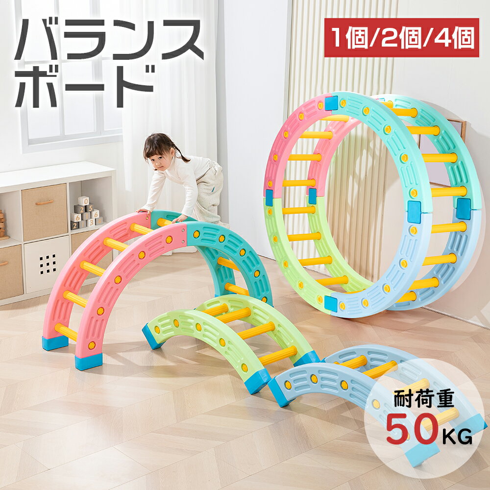 【1月9日20時～最大2000円OFFクーポン+P5倍】ジャングルジム バランスボード バランスブロック バランスストーン 平均台 半円 円形 子供 バランス おもちゃ 遊具 教材 幼児 キッズ 体幹トレーニング 耐荷重50kg 運動 知育 玩具 クリスマスプレゼント 屋内 屋外 室内 柔軟