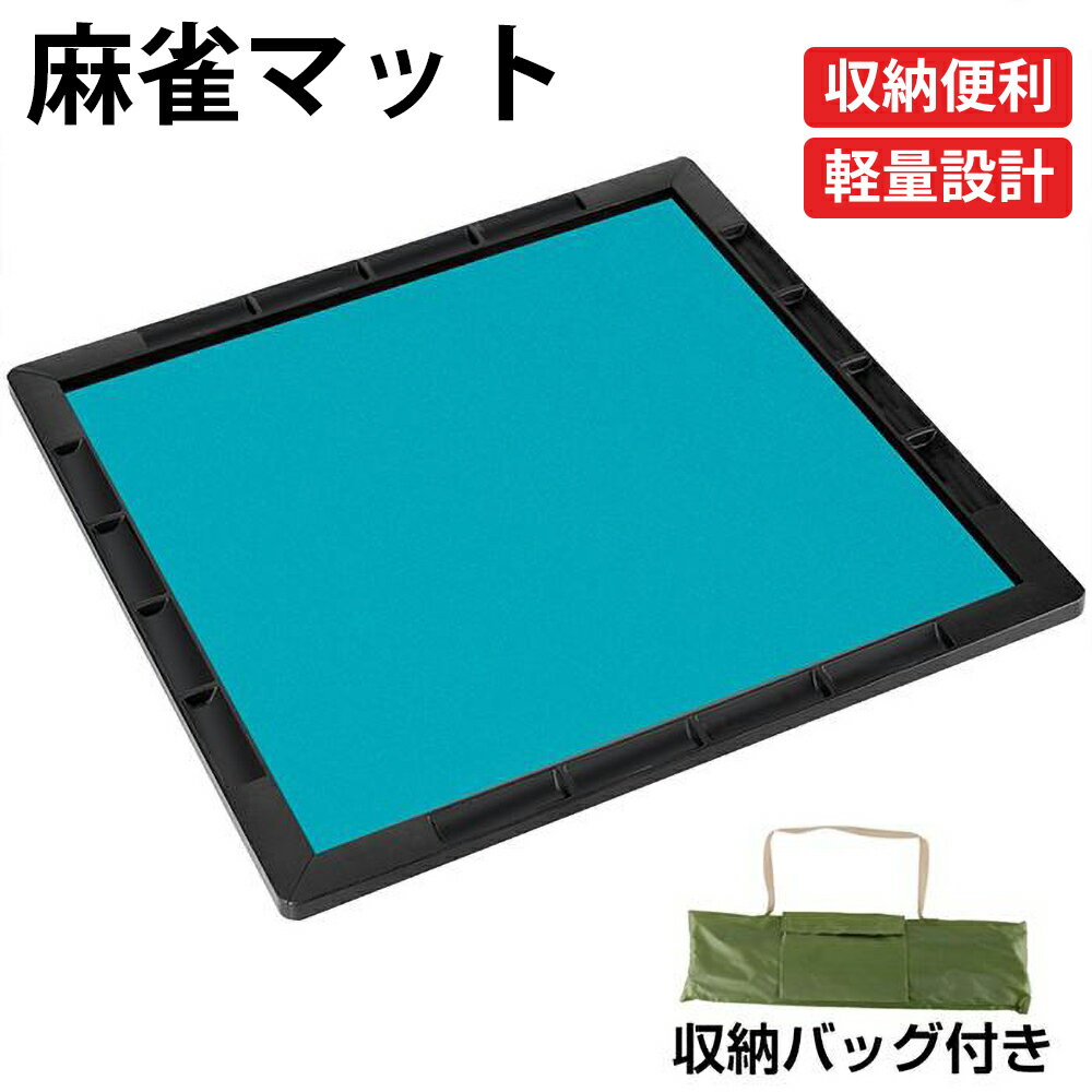 商品仕様 商品名：麻雀マット 材質：マット：SBR；枠：ABS樹脂 サイズ：70×70×0.3cm 重量：1.1kg 製造国：中国 セット内容 マット×1 枠×4 収納バッグ×1 注意事項 ※お使いのモニターの発色具合によって、実際のものと色が異なる場合がございます。 ※万が一商品不具合ございましたらご連絡くださいませ。誠意もってご対応させていただきます。 ※仕様・デザインは改良のため予告なく変更することがあります。 ※海外製品になりますので、多少の傷や汚れがございます。 ※サイズは、実寸サイズを測っているため多少誤差がでる場合があります。 特徴 机さえあればすぐに麻雀を楽しめます。 キャリーバッグ付きで、持ち運び便利です。 検索用キーワード：麻雀マット 収納バッグ付き 手打ち用 ライトマット マージャンマット 麻雀台 軽量 収納 自宅 家庭用 旅行用 持ち運び アウトドアゲーム キャンプ 麻雀用品 麻雀グッズ 70cm×70cm 麻雀パイなし 70 70 麻雀用マット キャリーバッグ付き 持ち運び便利8290~11290円 3580円 7980~13980円 6500円